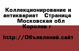  Коллекционирование и антиквариат - Страница 10 . Московская обл.,Королев г.